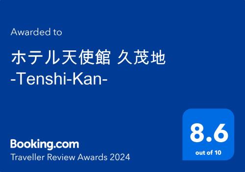 Sijil, anugerah, tanda atau dokumen lain yang dipamerkan di ホテル天使館 久茂地 -Tenshi-Kan-