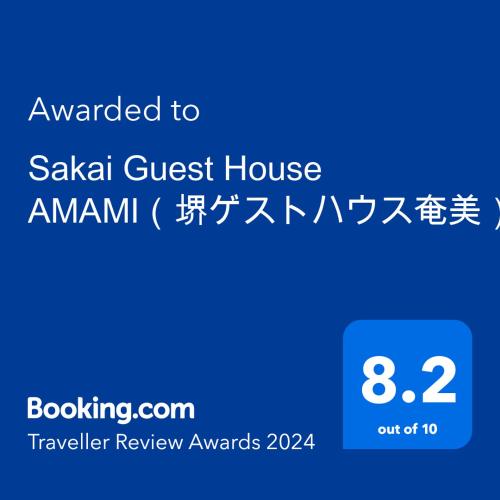 a screenshot of a cell phone with the text awarded to saakiki guest house at Sakai Guest House AMAMI（堺ゲストハウス奄美） in Setouchi