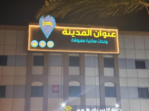 a sign on the side of a building at شقق عنوان المدينة للوحدات السكنية in Al Madinah