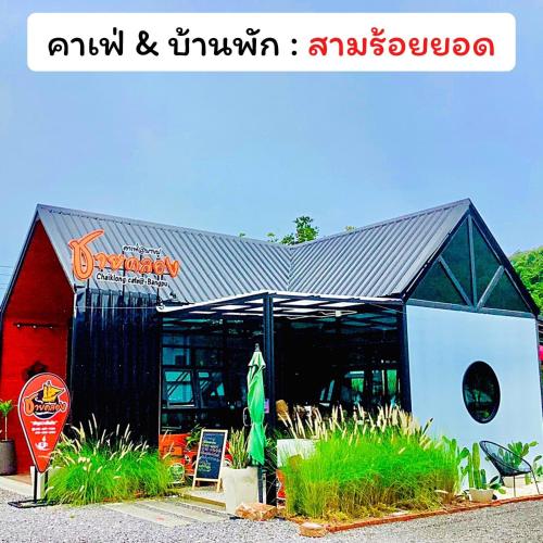 a building with a sign in front of it at บ้านพักชายคลอง @บางปู สามร้อยยอด in Ban Bang Pu