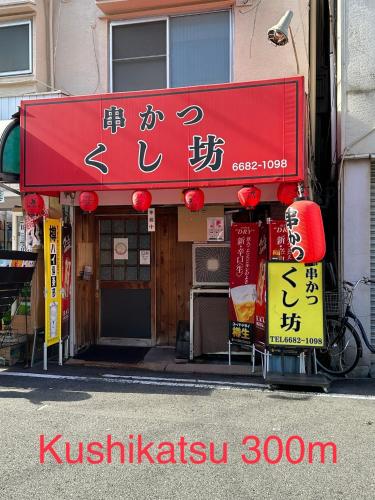 4 minute walk from the station,USJ33min KIX48min Namba10min, Convenience store, coin laundry, public bath, all 1 minute walk Kitakagaya INN OSAKA , 6 ppl, Near Namba to 10min,駅近徒歩4分一軒家貸切北加賀屋駅からなんば駅まで10分