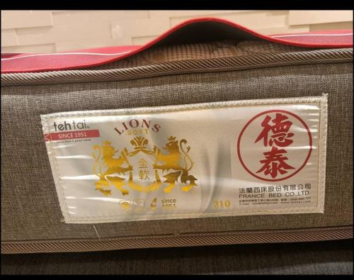 Certificado, premio, señal o documento que está expuesto en 西衛左岸觀海民宿