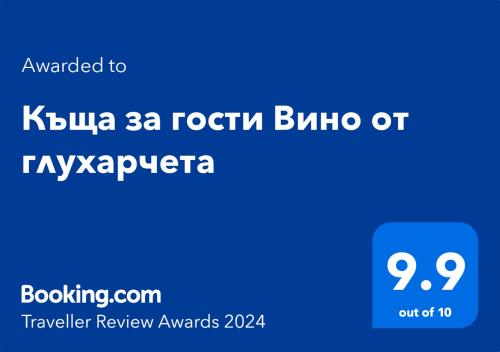 Certificate, award, sign, o iba pang document na naka-display sa Къща за гости Вино от глухарчета