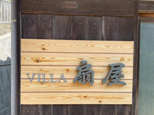 una señal para una villa en una valla de madera en Kominka VILLA Ogiya - Vacation STAY 92958v, en Minamiawaji