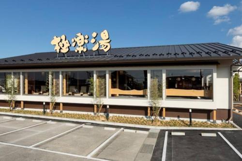 a building with a sign on the top of it at Villa Hikone Castle ヴィラ彦根キャッスル 彦根城9分 10人泊 キャッスルロード4分 ひこにゃん4分 駐車3台 ビワイチ in Hikone