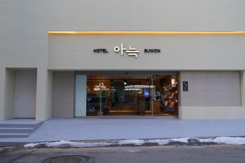 a store front with the entrance to a building at Aank Hotel Suwon in Suwon