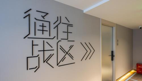 Foto sihtkohas Nanjing asuva majutusasutuse 网鱼电竞酒店（竹山路地铁站店） galeriist