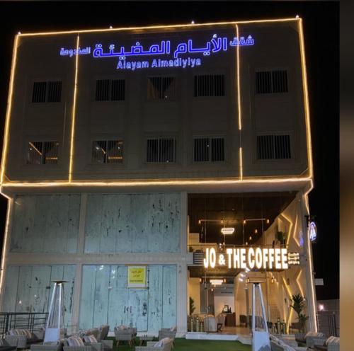a building with a sign that reads no and the coffee at شقق الايام المضيئة المخدومة in Najran