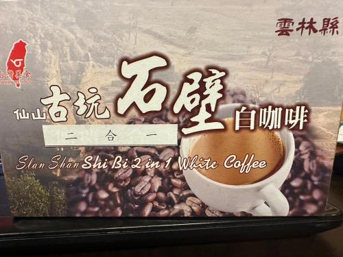 a sign for a coffee shop with a cup of coffee at Shi Bi Hotel in Gukeng