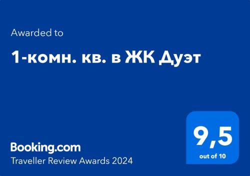 Un certificat, premiu, logo sau alt document afișat la 1-комн. кв. в ЖК Дуэт