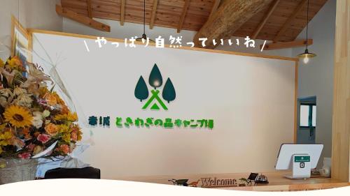 Akagi Tokiwa Forest Campsite - Vacation STAY 84739v في Shibukawa: غرفة بجدار عليها لافتة