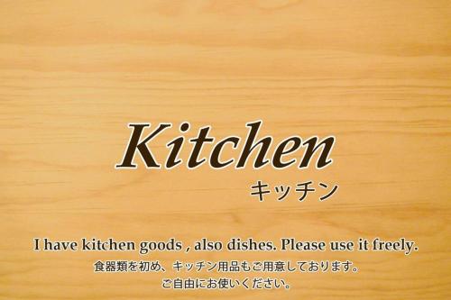 a sign with the word kitchen written in japanese at 那覇市内を満喫したいあなたへ！大人数宿泊可！国際通りまで徒歩4分！無料駐車場1台＆Wifi完備！ in Makishimachi