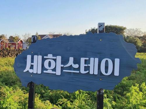 um sinal azul que diz hilzaolis em Sehwa Stay em Jeju