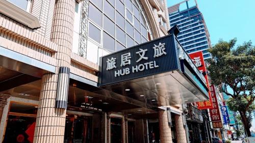un bâtiment avec un panneau pour un hôtel dans les bras dans l'établissement Hub Hotel Kaohsiung Cisian Branch, à Kaohsiung