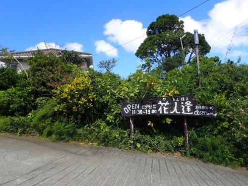 a street sign on the side of a road at 美ら海　みるきぃうえぃ in Motobu