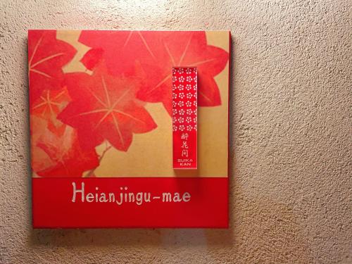 a sign on a wall that says heliummic mage at suikakan heianjingumae 酔花間 in Kyoto