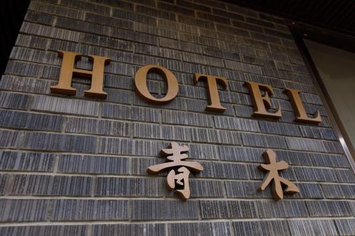 ホテル青木に飾ってある許可証、賞状、看板またはその他の書類