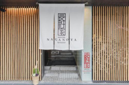 wejście do budynku z napisem w obiekcie Nagano family - Vacation STAY 58421v w mieście Kioto