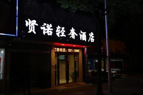 a sign on the front of a store at night at Shanghai Jiejia hotel in Shanghai