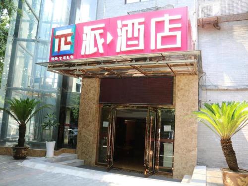渝北的住宿－PAI Hotel·Chongqing Jiangbei Airport Changfu Road Light Rail Station，建筑的侧面有标志