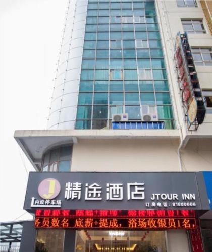 常州的住宿－JTOUR Inn Changzhou Wanda Plaza Railway Station，商店前有标志的高楼