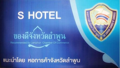 un panneau indiquant un hôtel avec une crête dessus dans l'établissement S Residence (S HOTEL), à Ban Nong Pla Kho