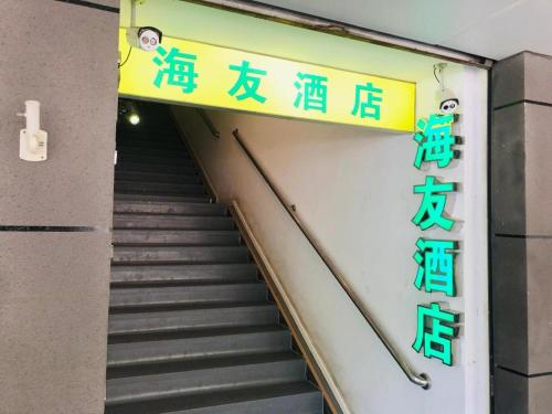 een trap die leidt naar een lift met een opschrift op de muur bij Hi Inn Nanjing Confucius Temple Zhonghua Road in Nanjing