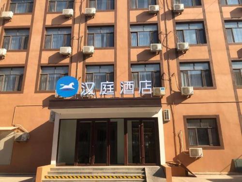 Gallery image of Hanting Hotel Tangshan North Station in Fengrun