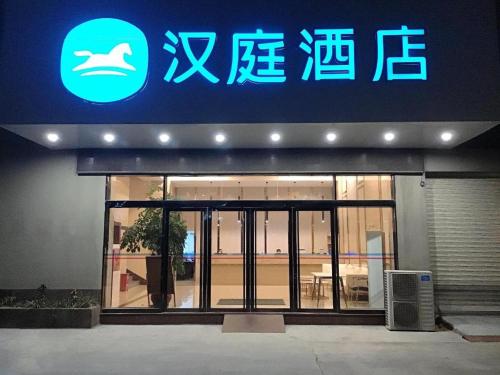 Gallery image of Hanting Hotel Quanzhou Xintian City Plaza Nanhuan Road in Quanzhou