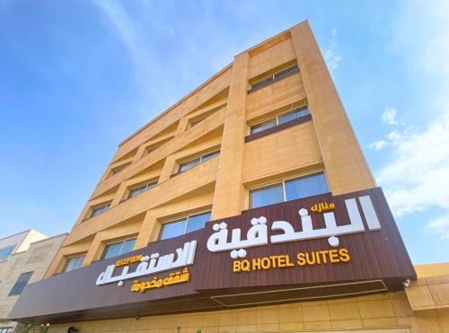 un bâtiment avec un panneau sur son côté dans l'établissement البندقية للخدمات الفندقية BQ HOTEL SUITES, à Buraydah