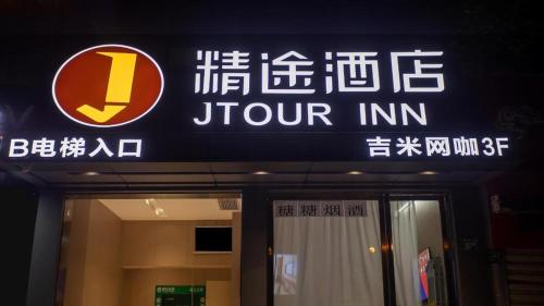 a sign for a court inn in a building at JTOUR Inn Wuhan Textile University in Liufangling