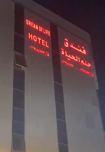 a sign that says dream of a hotel at night at فندق حلم الحياه in Taif