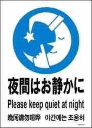 a sign that says please keep quiet at night at 餘軒 名古屋駅アクセス便利 セルフチェックイン in Minami-sotoborichō
