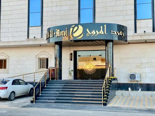 Gallery image of شقق زمرد المروج للشقق المخدومة in Yanbu