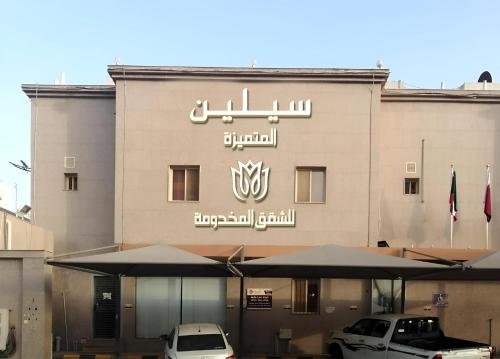 سيلين الزهراء في جدة: فندق فيه سيارات تقف امامه