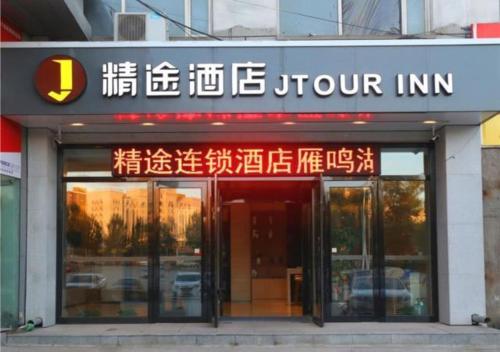 a store front with a sign on the front of it at JTOUR Inn Qingnian Road Zhubang Plaza Yanming Lake in Changchun