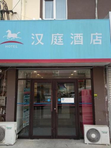 Naktsmītnes Hanting Hotel Qingdao Taitung Weihai Road pilsētā Fushansuo fotogalerijas attēls