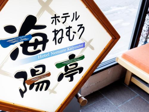un letrero para un restaurante coreano de hotel en Tabist Hotel Nemuro Kaiyoutei, en Nemuro