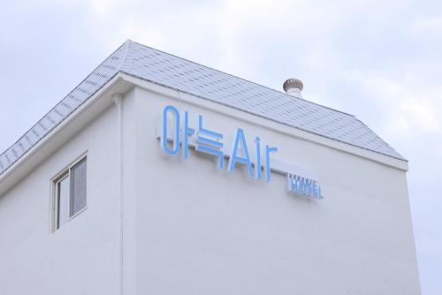 a sign on the side of a building at Aank Air Hotel Daejeon in Geochang
