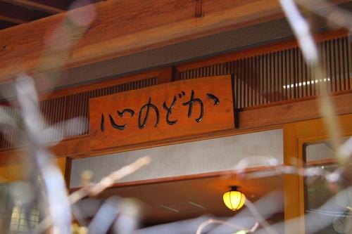 
a sign on a wooden post at Kokoronodoka in Kawazu
