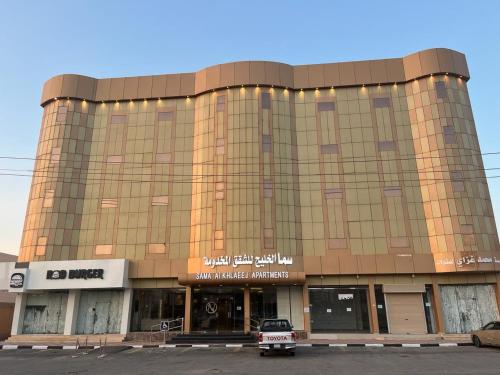 سما الخليج للشقق المخدومة في حفر الباطن: مبنى متوقف امامه سيارة