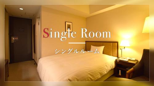 つくば市にあるホテルJALシティつくばのベッドルーム1室(キングサイズベッド1台、シングルルームサイン付)