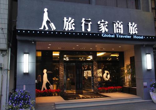 a building with a sign for a global transfer hospital at Global Traveler Hotel in Kaohsiung