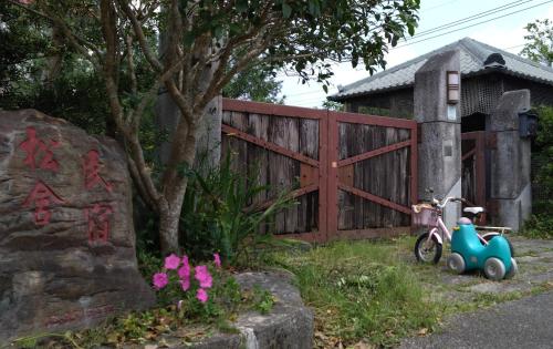冬山鄉的住宿－松舍民宿，停在围栏前的玩具摩托车