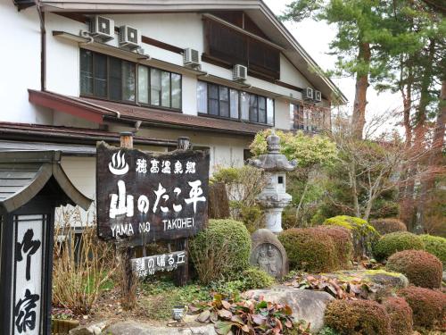 Jardín al aire libre en 信州安曇野穂高温泉郷　旅館　山のたこ平