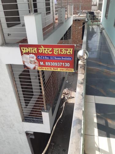 a sign that is on the side of a building at Prabhat guest house in Bhiwāni