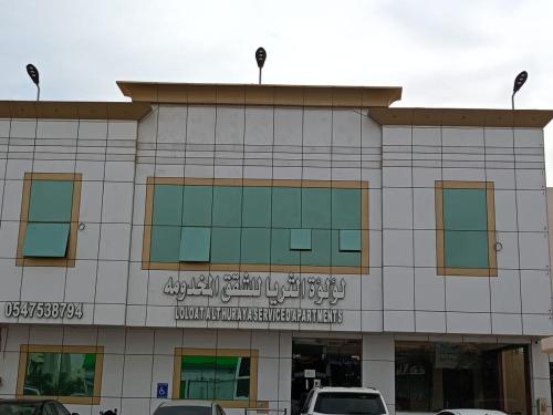 لؤلؤة الثريا للشقق المخدومة فرع المونسية 3