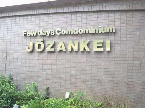 a sign on the side at フューディズコンドミニアム定山渓 in Jozankei