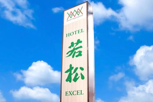 伊勢崎市的住宿－若松卓越酒店，蓝色天空下酒店标志