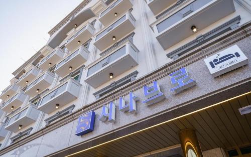 束草市Sokcho Sinabro的相册照片